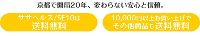 ササヘルス/SE10は
送料無料。京都で開局20年、変わらない安心と信頼。